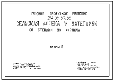 Состав Типовой проект 254-08-37с.85 Сельская аптека 5 категории. Для строительства в 4А и 4Г климатических подрайонах сейсмичностью 7 и 8 баллов