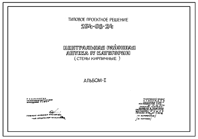 Состав Типовой проект 254-08-24 Центральная районная аптека IV категории