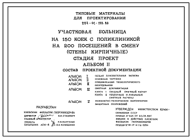 Состав Типовой проект 254-01-155.89 Участковая больница на 150 коек с поликлиникой на 200 посещений в смену (стены кирпичные)