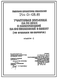 Состав Типовой проект 254-01-128.85 Участковая больница на 50 коек с поликлиникой на 100 посещений в смену.