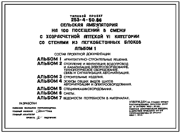 Состав Типовой проект 253-4-50.86 Здание сельской амбулатории на 100 посещений в смену с хозрасчетной  аптекой VI категории (со стенами из легкобетонных блоков)