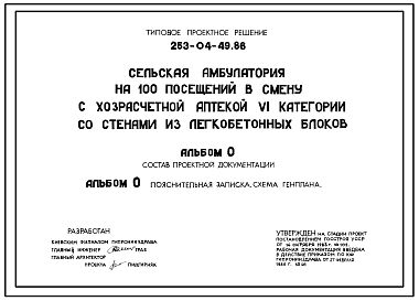 Состав Типовой проект 253-04-49.86 Сельская амбулатория на 100 посещений в смену с хозрасчетной аптекой VI категории со стенами из легкобетонных блоков