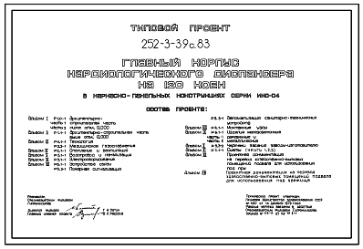 Состав Типовой проект 252-3-39с.83 Главный корпус кардиологического диспансера на 120 коек. Сейсмичность 7, 8, 9 баллов. Здание трех -,  семиэтажное. Каркас сборный железобетонный серии ИИС-04. Стены из легкобетонных панелей.