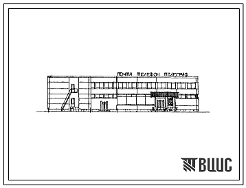 Фасады Типовой проект 601-40 Корпус почтовой связи районного узла связи для района с населением до 20000 человек при населении райцентра до 5000 человек. (КП-I РУС).