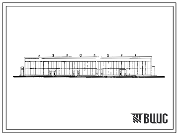 Фасады Типовой проект 506-3 Пассажирский павильон на 700 пассажиров