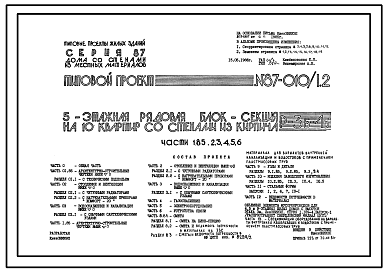 Состав Типовой проект 87-010/1.2 Пятиэтажная рядовая блок-секция на 10 квартир Р-3Б-2Б