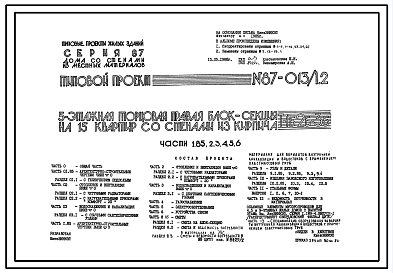 Состав Типовой проект 87-013/1.2 Пятиэтажная торцовая правая блок-секция на 15 квартир Т-1Б-2Б-3Б