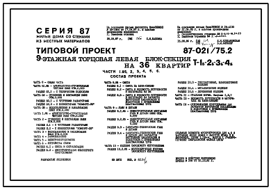 Состав Типовой проект 87-021/75.2 9-этажная торцовая левая блок-секция Р-1Б-2Б-3Б-4Б на 36 квартир