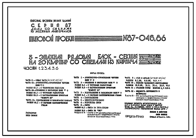 Состав Типовой проект 87-046.86 Пятиэтажная рядовая блок-секция на 20 квартир /Р-3А-4Б и 3А-4Б/