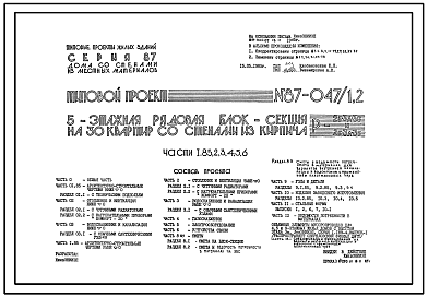 Состав Типовой проект 87-047/1.2 Пятиэтажная рядовая блок-секция на 30 квартир Р 2Б-3А-3Б и 2Б-3А-3Б/