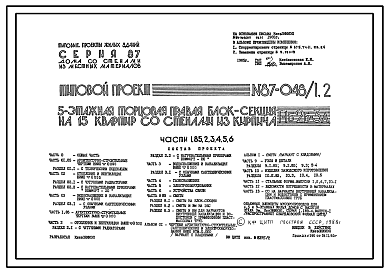 Состав Типовой проект 87-048/1.2 Пятиэтажная торцовая правая блок-секция на 15 квартир Т-1Б-2Б-3А