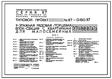 Состав Типовой проект 87-0150.87 9-этажная рядовая /торцовая/ блок-секция на 54 квартиры для малосемейных Р/Т/ 1А-1Б-1Б-1Б-2А-2А