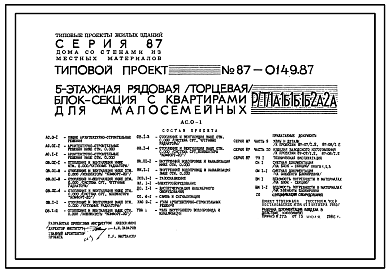 Состав Типовой проект 87-0149.87 5-этажная рядовая /торцовая/ блок-секция на 30 квартир для малосемейных Р/Т/ 1А-1Б-1Б-1Б-2А-2А