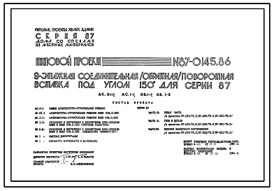 Состав Типовой проект 87-0145.86 9-этажная соединительная /обратная/ поворотная вставка под углом 150о