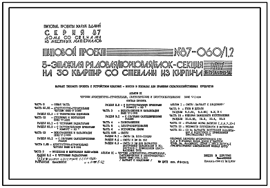 Состав Типовой проект 87-060/1.2 Пятиэтажная рядовая  /торцовая/ блок-секция на 30 квартир Р/Т/-1Б-2Б-3А и 1Б-2Б-3А