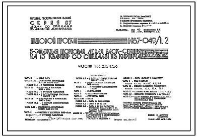 Состав Типовой проект 87-049/1.2 Пятиэтажная торцовая левая блок-секция на 15 квартир Т-1Б-2Б-3А