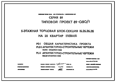 Состав Типовой проект 89-050/1 5-этажная торцовая блок-секция 1Б.2Б.3Б.3Б на 20 квартир (левая)