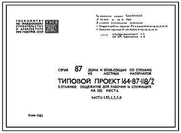 Состав Типовой проект 164-87-118.2 5-этажное  общежитие для рабочих и служащих на 232 места