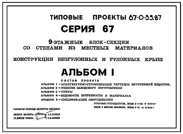 Состав Типовой проект 67-0-55.87 Конструкции безрулонных и рулонных крыш к типовым проектам 9-этажных блок-секций серии 67 для обычных условий строительства для проектов 67-011/1.2, 67-024/1.2, 67-025/1.2, 67-048/1, 67-048/1.2, 67-049.84, 67-037/1, 67-038/1, 67-