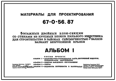 Состав Типовой проект 67-0-56.87 Варианты безрулонной крыши к типовым проектам 5-этажных блок-секций серии 67 для строительства в районах сейсмичности 7 баллов в 4 климатическом районе для проектов 67-018с.86, 67-019с.86, 67-020с.86  