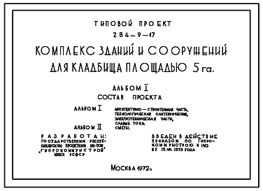 Состав Типовой проект 284-9-17 Комплекс зданий и сооружений для кладбища площадью 5 га. Для строительства в 1В подрайоне, 2 и 3 климатических районах