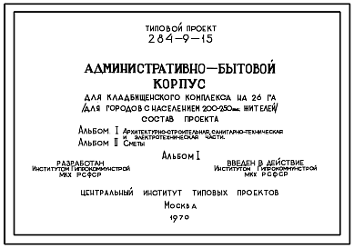 Состав Типовой проект 284-9-15 Административно-бытовой корпус для кладбищенского комплекса на 26 га (для городов с населением 200-250 тыс. жителей). Для строительства во 2 и 3 строительно-климатических зонах.