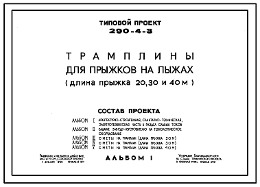 Состав Типовой проект 290-4-3 Трамплины для прыжков на лыжах (длина прыжка 20, 30 и 40 м). Для строительства в 1В климатическом подрайоне, 2 и 3 климатических районах с обычными геологическими условиями