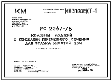 Состав Шифр РС 2267-75 Колонны лоджий с консолями переменного сечения для этажей высотой 3,3м.