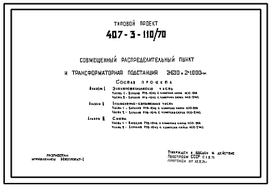 Состав Типовой проект 407-3-110/70 Совмещенный распределительный пункт и трансформаторная подстанция 2х630 и 2х1000ква.