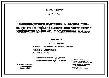 Состав Типовой проект 407-3-267 Трансформаторная подстанция закрытого типа напряжением 20/0,4 кВ с двумя трансформаторами мощностью до 400 кВА с воздушными вводами