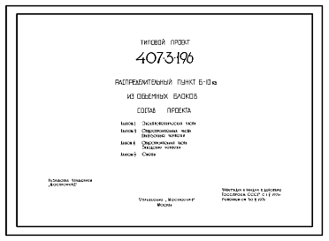 Состав Типовой проект 407-3-196 Распределительный пункт 6-10кв из объемных блоков.