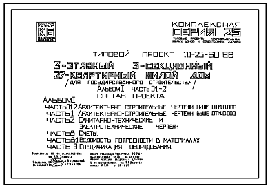 Состав Типовой проект 111-25-60.86 Трехсекционный дом на 27 квартир (однокомнатных 1Б – 6, двухкомнатных 2Б – 15, трехкомнатных 3Б – 6). Общая площадь 1421 м2(СТЕНЫ ИЗ ОДНОСЛОЙНЫХ ЛЕГКОБЕТОННЫХ ПАНЕЛЕЙ)