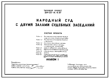 Состав Типовой проект 264-23-16.13.87 Здание народного суда с 2-мя (двумя) залами заседания.Стены из кирпича.