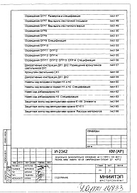 Состав фльбома. Типовой проект И-2342КМ(АР) Конструкции металлические .Архитектурные решения