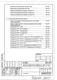 Состав фльбома. Типовой проект И-2342КМ(АР) Конструкции металлические .Архитектурные решения