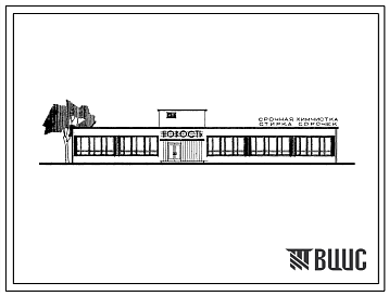 Фасады Типовой проект 284-3-4 Кооперированное здание прачечной и химчистки общей производительностью 225 кг в смену.