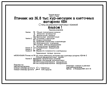 Состав Типовой проект 805-2-91.89 Птичник на 36,8 тыс. кур-несушек в клеточных батареях КБН. Размеры здания - 18x96 м. Расчетная температура: -30°С. Стены - панельные легкобетонные. Покрытие - железобетонные плиты по железобетонным рамам