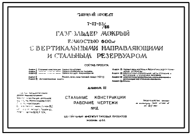 Состав Типовой проект 7-07-03/66 Газгольдер мокрый с вертикальными направляющими и стальным резервуаром емкостью 600 м3