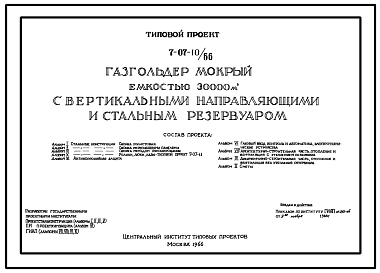 Состав Типовой проект 7-07-10/66 Газгольдер мокрый с вертикальными направляющими и стальным резервуаром емкостью 30000 м3