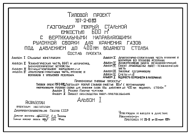 Состав Типовой проект 707-2-10.83 Газгольдер мокрый стальной емкостью 600м3 с вертикальными направляющими рулонной сборки для хранения газов под давлением до 400 мм вод.ст.