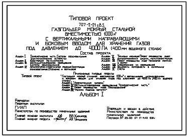 Состав Типовой проект 707-2-21с.85  Газгольдер мокрый стальной вместимостью 1000 м3 с вертикальными направляющими и боковым вводом для хранения газов под давлением до 4000 Па (400мм вод. ст.) Сейсмичность 8 баллов.