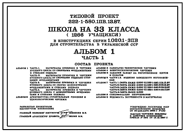 Состав Типовой проект 222-1-580.1пв.13.87 Школа на 33 класса (1266 учащихся) в конструкциях серии 1.020.1-3пв