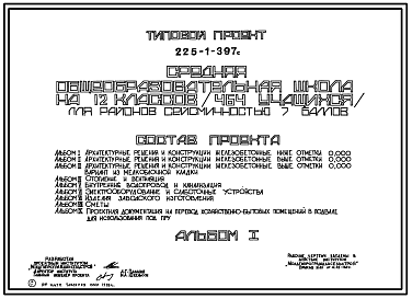 Состав Типовой проект 225-1-397с Средняя общеобразовательная школа на 12 классов (464 учащихся)