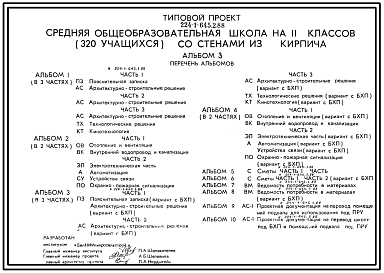 Состав Типовой проект 224-1-645.2.88 Средняя общеобразовательная школа на 11 классов (320 учащихся) со стенами из кирпича. Конструктивный вариант школы приспосабливаемой под лечебное учреждение (БХП)