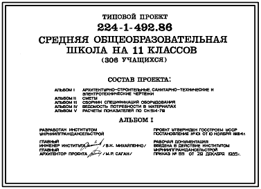 Состав Типовой проект 224-1-492.86 Средняя общеобразовательная школа на 11 классов (306 учащихся). Стены из кирпича.