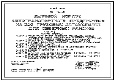 Состав Типовой проект 416-1-187м.87 Бытовой корпус автотранспортного предприятия на 300 грузовых автомобилей (для северных районов). Грунты вечномерзлые