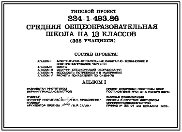 Состав Типовой проект 224-1-493.86 Средняя общеобразовательная школа на 13 классов (366 учащихся). Стены из кирпича