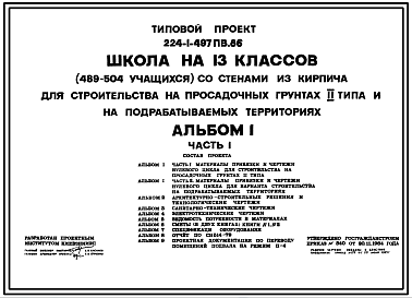 Состав Типовой проект 224-1-497пв.86 Школа на 13 классов (489-504 учащихся) со стенами из кирпича.