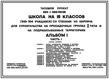 Состав Типовой проект 224-1-520пв.86 Школа на 18 классов (689-704 учащихся) со стенами из кирпича.