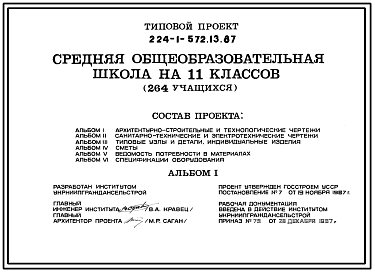 Состав Типовой проект 224-1-572.13.87 Средняя общеобразовательная школа на 11 классов (264 учащихся). Стены из кирпича.